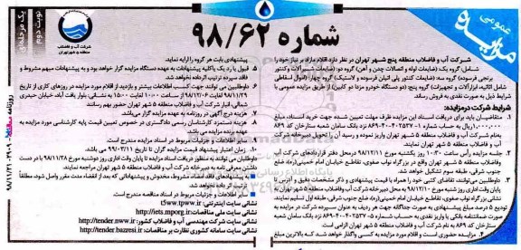 مزایده عمومی , مزایده فروش ضایعات لوله و اتصالات چدن و آهن....نوبت دوم