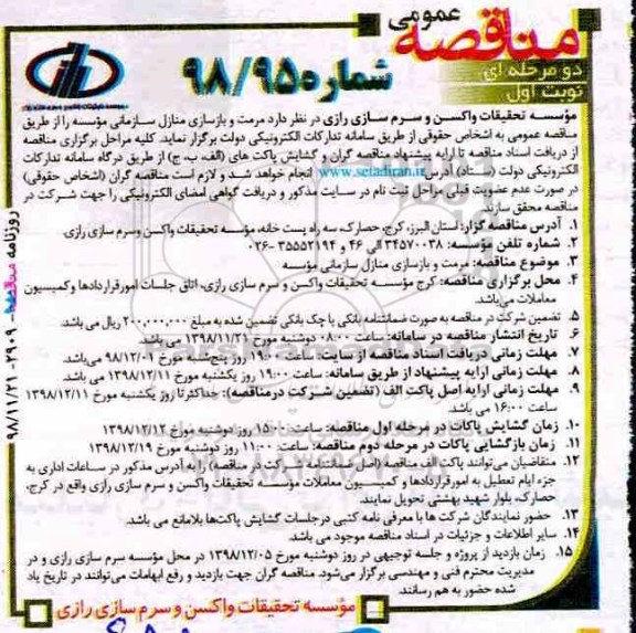 مناقصه, مناقصه مرمت و بازسازی منازل سازمانی