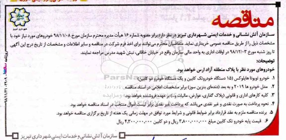 مناقصه, مناقصه خرید خودرو 