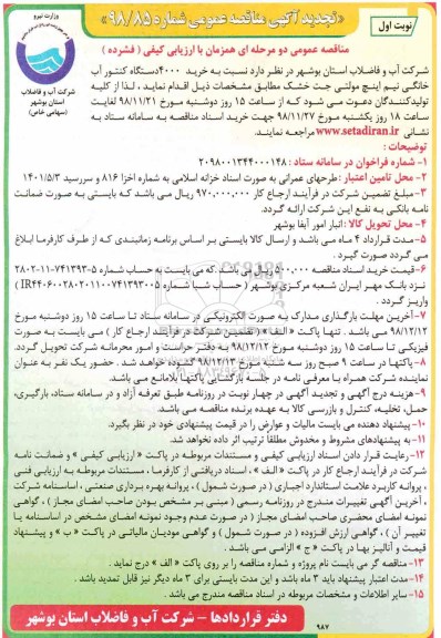 آگهی تجدید مناقصه عمومی , تجدید مناقصه خرید 4000 دستگاه کنتور آب خانگی
