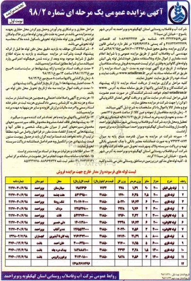 تجدید مزایده، مزایده فروش اموال مازاد و بلااستفاده منقول شامل لوله پلی اتیلن و لوله های گالوانیزه و فلزی - تجدید
