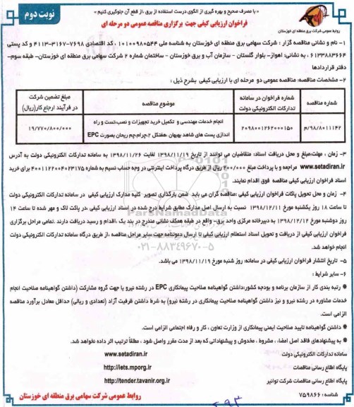 فراخوان مناقصه, فراخوان مناقصه ​انجام خدمات مهندسی و تکمیل خرید تجهیزات و نصب، تست و راه اندازی پست های - نوبت دوم