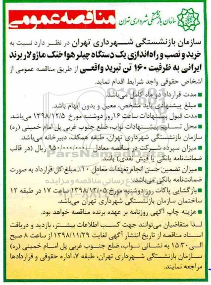 مناقصه، مناقصه خرید و نصب و راه انداری یک دستگاه چیلر هوا خنک