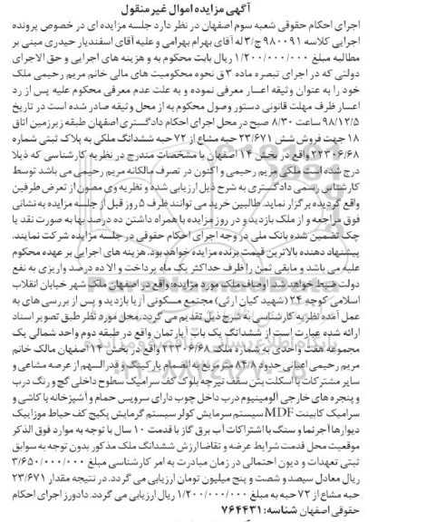 مزایده مزایده ششدانگ یکباب آپارتمان 84.8 مترمربع