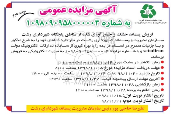 مزایده ، مزایده فروش پسماند خشک - نوبت دوم
