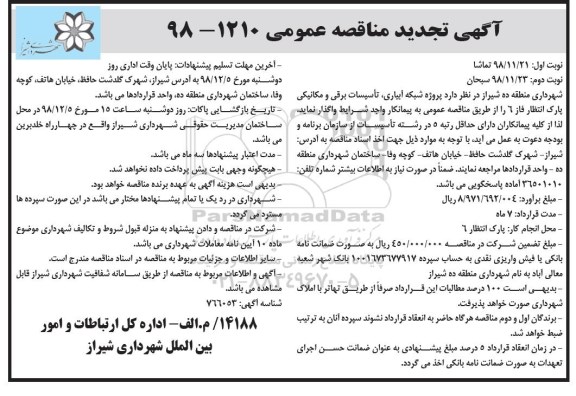 تجدید مناقصه عمومی ، تجدید مناقصه پروژه شبکه آبیاری ، تاسیسات برقی و مکانیکی ...