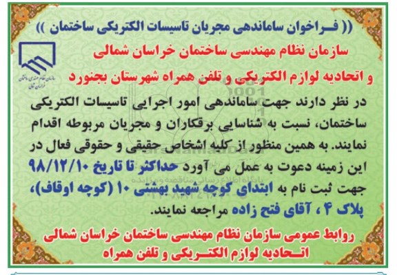 فراخوان ساماندهی مجریان تاسیسات الکتریکی ساختمان 