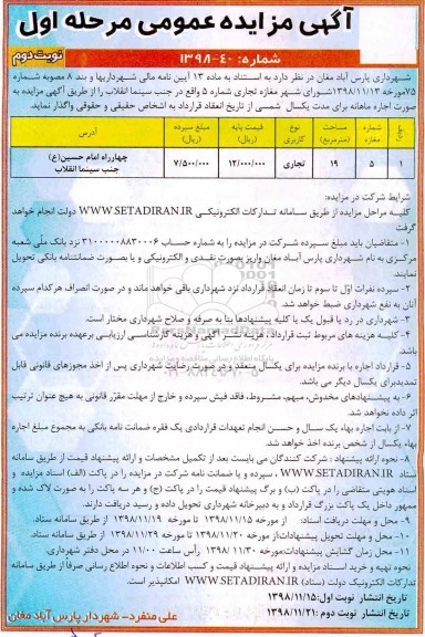 مزایده , مزایده اجاره مغازه تجاری شماره 5- مرحله اول نوبت دوم