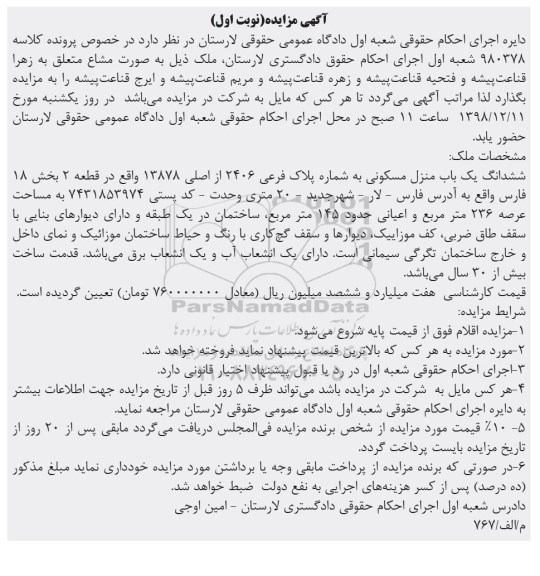 مزایده مزایده ششدانگ یکباب منزل مسکونی 236 متر نوبت اول
