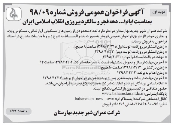 مزایده مزایده فروش تعداد محدودی از زمین های مسکونی