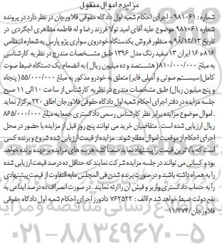 مزایده , مزایده فروش یک دستگاه خودروی سواری پژو پارس ...