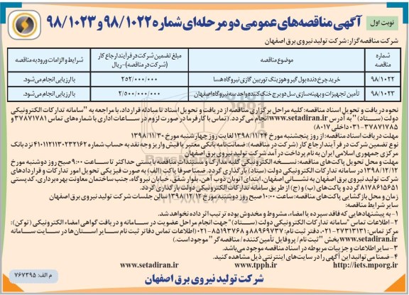 مناقصه ، مناقصه خرید چرخ دنده بول گیر و هوزینگ توربین گازی ...