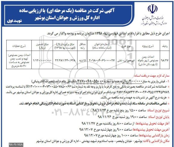 مناقصه ، مناقصه احداث چمن مصنوعی 