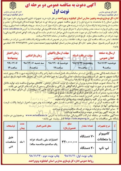 مناقصه عمومی , مناقصه خرید تجهیزات اداری (کامپیوتر و لپ تاپ) 