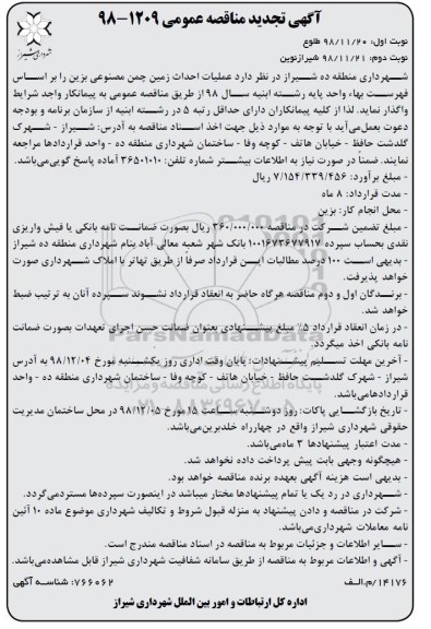 آگهی تجدید مناقصه عمومی ،مناقصه عملیات احداث زمین چمن مصنوعی- تجدید نوبت دوم