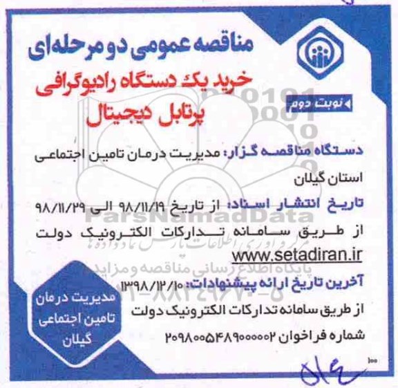 مناقصه، مناقصه خرید یک دستگاه رادیوگرافی پرتابل دیجیتال - نوبت دوم 