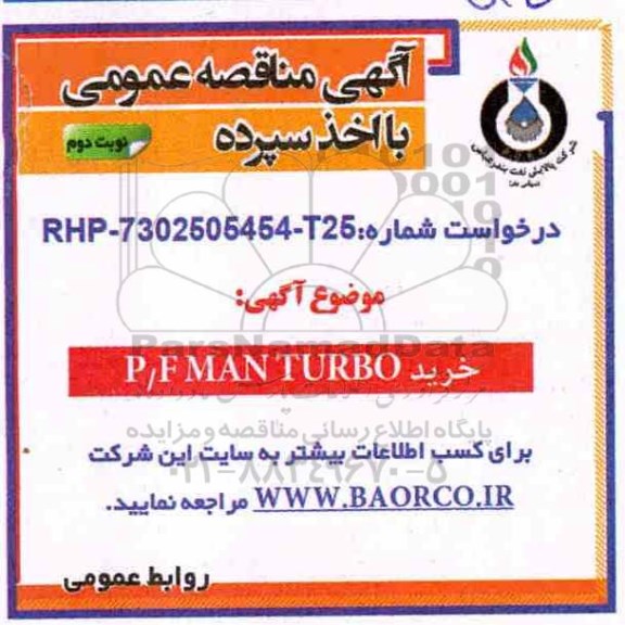 مناقصه مناقصه خرید P/F MAN TURBO- نوبت دوم