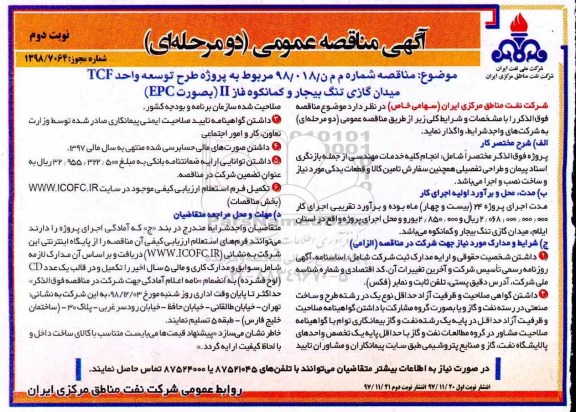 مناقصه، مناقصه پروژه طرح توسعه واحد TCF ...- نوبت دوم 