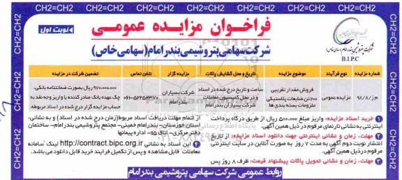 مزایده، مزایده فروش مقدار تقریبی 200 تن ضایعات پلاستیکی ملزومات بسته بندی ها