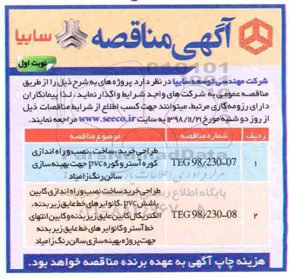 مناقصه، مناقصه طراحی خرید، ساخت، نصب و راه اندازی کوره آستر 