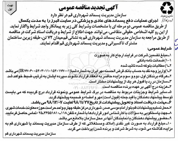 تجدید مناقصه, مناقصه اجرای عملیات دفع پسماندهای عادی و پزشکی 