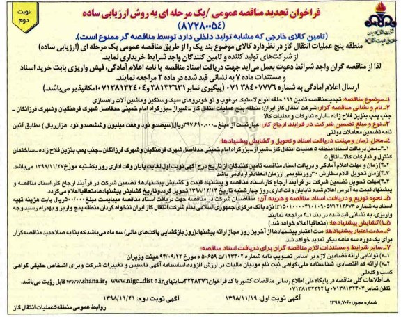 تجدید مناقصه، تجدید مناقصه تامین 192 حلقه انواع لاستیک مرغوب نوبت دوم 