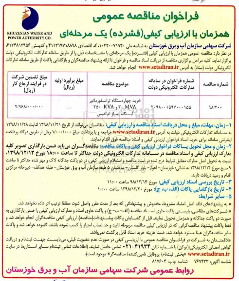 فراخوان مناقصه عمومی , فراخوان مناقصه خرید چهار دستگاه ترانسفورماتور 