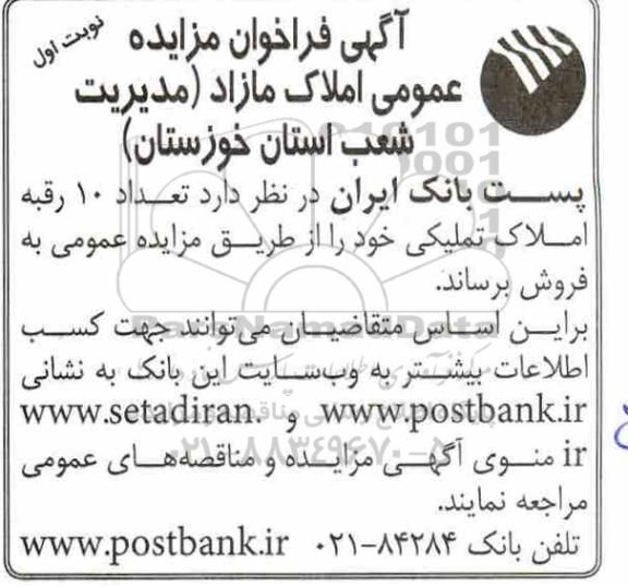 مزایده مزایده فروش 10 رقبه املاک تملیکی نوبت اول