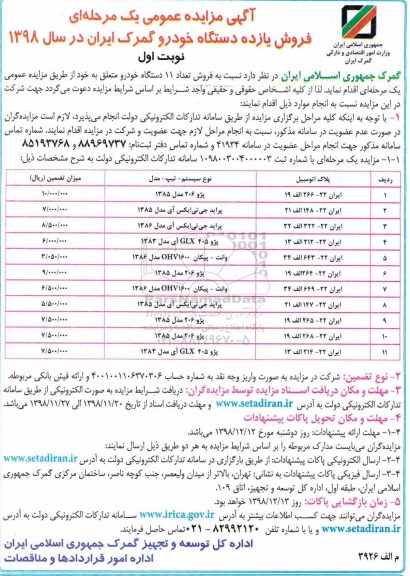 مزایده, مزایده فروش یازده دستگاه خودرو گمرک 