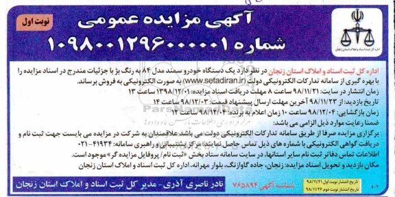 آگهی مزایده عمومی , مزایده فروش یک دستگاه خودرو سمند