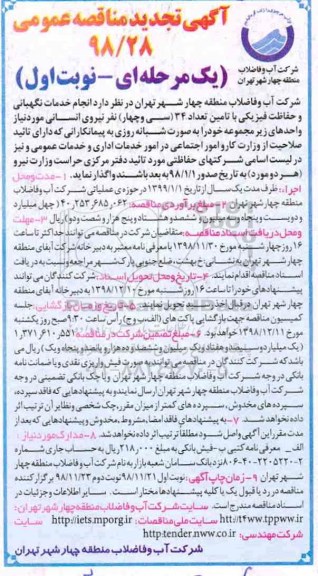 تجدید آگهی مناقصه عمومی , تجدید مناقصه انجام امور خدمات نگهبانی و حفاظت فیزیکی