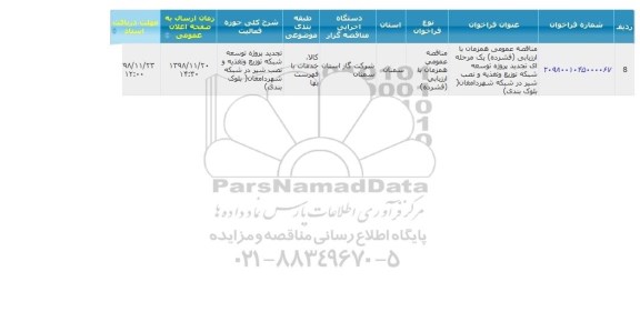 مناقصه، مناقصه عمومی تجدید پروژه توسعه شبکه توزیع و تغذیه و نصب شیر در شبکه شهر
