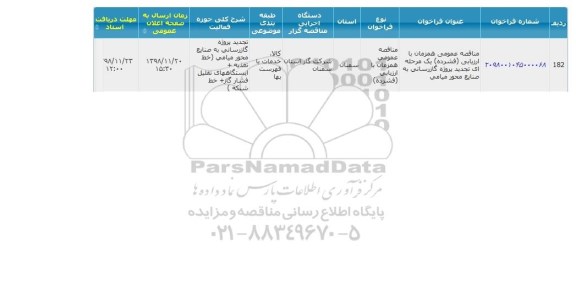 تجدید مناقصه عمومی، تجدید مناقصه انجام پروژه گازرسانی به صنایع 