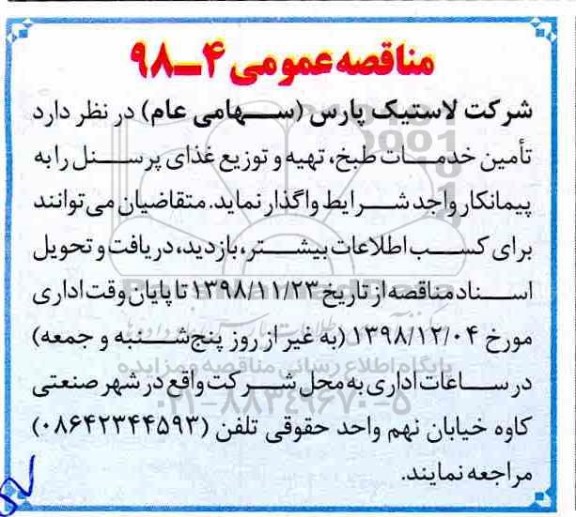 مناقصه عمومی ، مناقصه تامین خدمات طبخ ، تهیه و توزیع غذای پرسنل