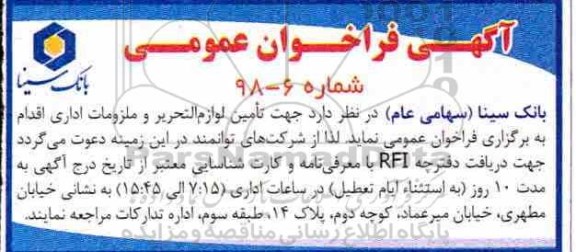 فراخوان عمومی، فراخوان عمومی تامین لوازم التحریر و ملزومات اداری