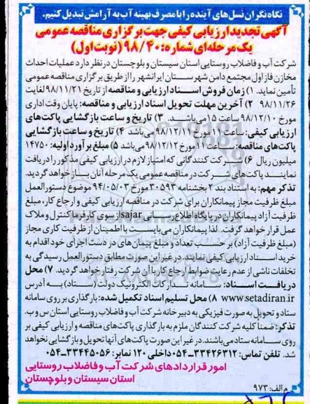 مناقصه عمومی،مناقصه عملیات احداث مخازن