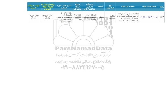 مناقصه, مناقصه بهره برداری و نگهداری از تاسیسات آبرسانی