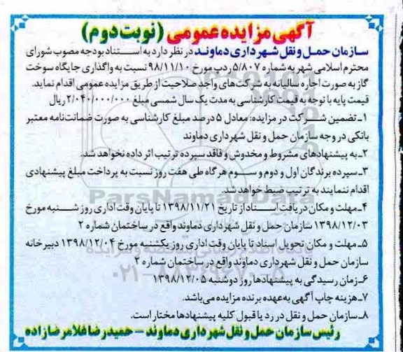 مزایده عمومی, مزایده  واگذاری جایگاه سوخت گاز 