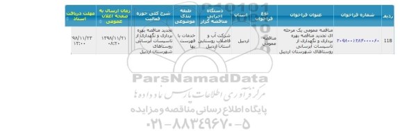 تجدید مناقصه, تجدید مناقصه بهره برداری تاسیسات آبرسانی روستاهای شهرستان