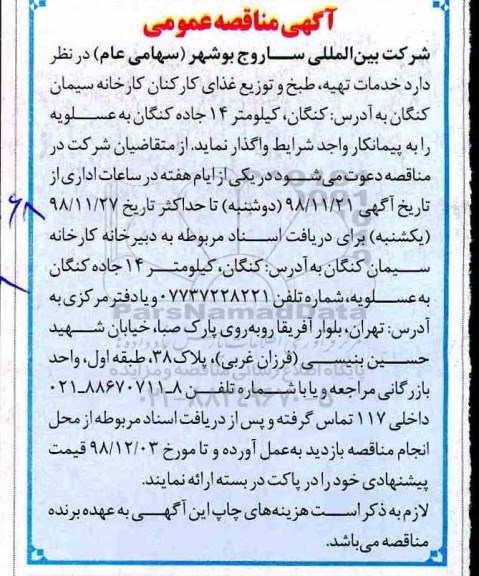 آگهی مناقصه عمومی , مناقصه خرید ، طبخ و توزیع غذای کارکنان 