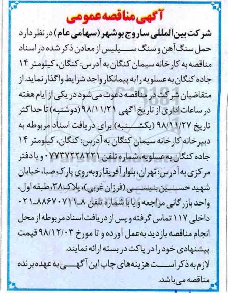 آگهی مناقصه عمومی , مناقصه حمل سنگ آهن و سنگ سیلیس