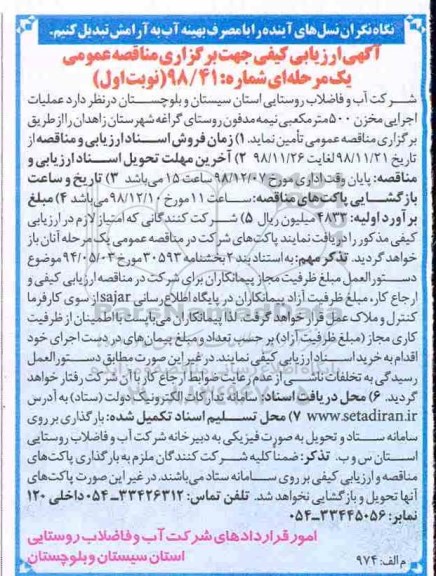 مناقصه عمومی،مناقصه عملیات اجرایی مخزن 500 مترمکعبی 