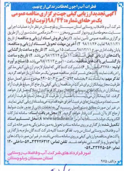 مناقصه عمومی،مناقصه عملیات اجرایی سایت محوطه سازی و دیوارکشی