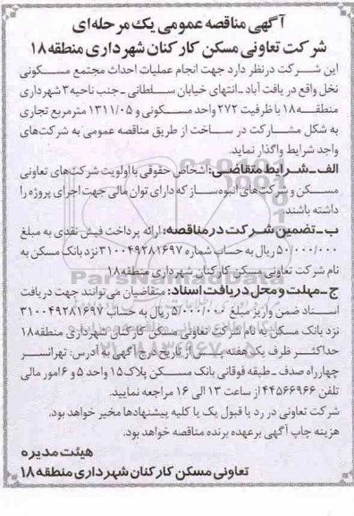 مناقصه عمومی، مناقصه عمومی انجام عملیات احداث مجتمع مسکونی نخل
