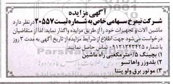 مزایده ، مزایده واگذاری ماشین آلات و تجهیزات شامل : بچینگ 0.5 مترمکعبی راه ماشین ...