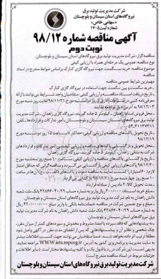 مناقصه , مناقصه خرید سگمنت - نوبت دوم
