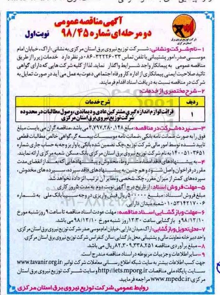 آگهی مناقصه عمومی , مناقصه قرائت لوازم اندازه گیری مشترکین عادی و دیماندی ...