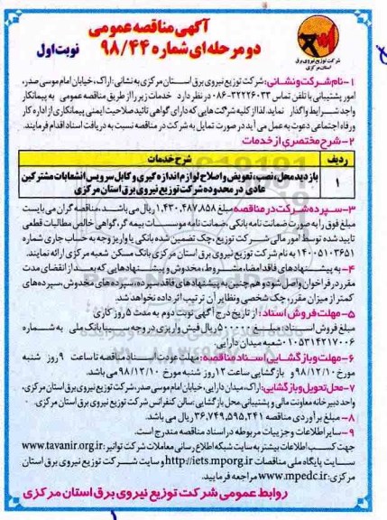 آگهی مناقصه عمومی , مناقصه بازدید محل نصب تعویض و اصلاح لوازم اندازه گیری ...