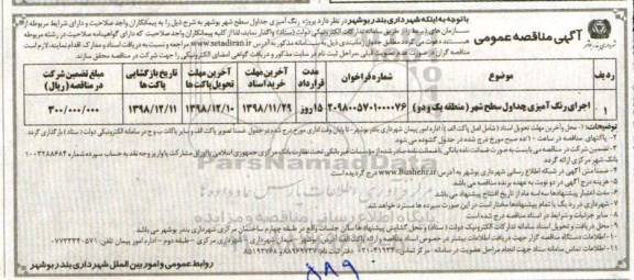 مناقصه عمومی, مناقصه اجرای رنگ آمیزی جداول سطح شهر 