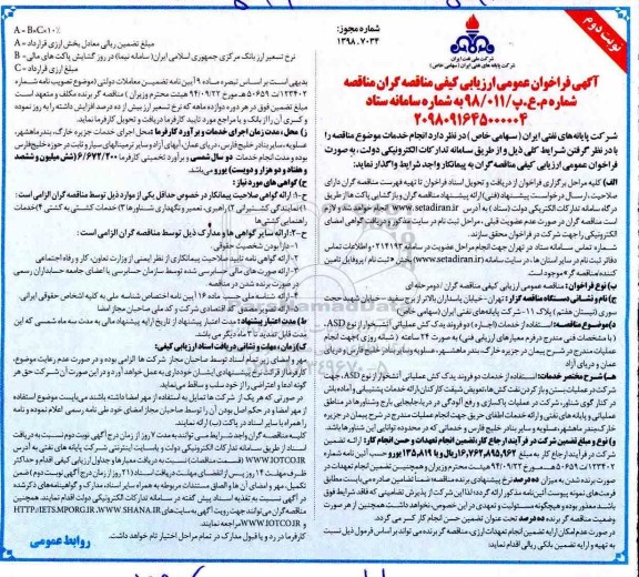 آگهی فراخوان عمومی ، فراخوان استفاده از خدمات اجاره دو فروند یدک کش عملیاتی - نوبت دوم 